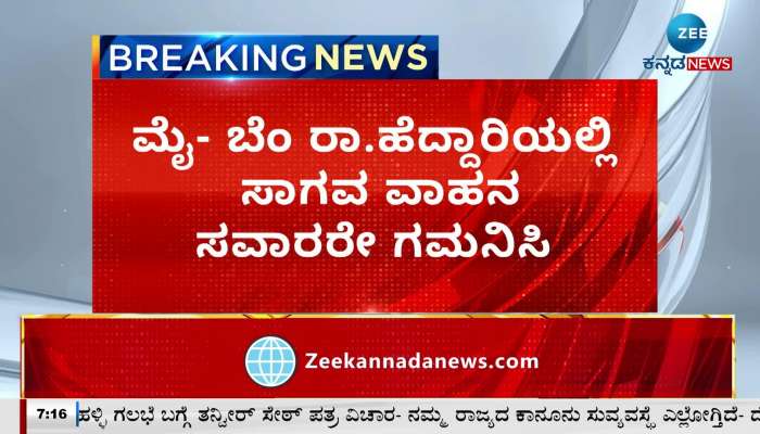 ಮೈಸೂರು- ಬೆಂಗಳೂರು ಹೆದ್ದಾರಿಯಲ್ಲಿ ಸಾಗುವ ವಾಹನ ಸವಾರರೇ ಗಮನಿಸಿ…