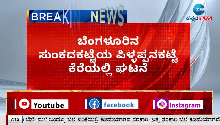 boy drown death in bangalore sunkadakatte lake