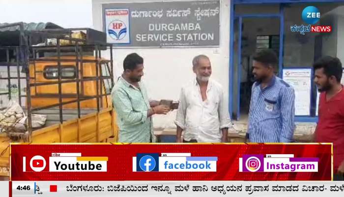 Petrol Bunk staff returned the money to the Gujari trader