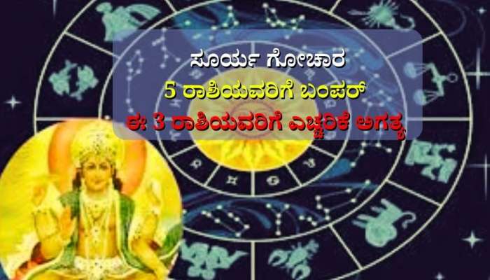 Surya Gochar 2023: ವರ್ಷದ ಬಳಿಕ ಈ 5 ರಾಶಿಯವರ ಭಾಗ್ಯದ ಬಾಗಿಲು ತೆರೆಯಲಿದ್ದಾನೆ ಸೂರ್ಯ  title=