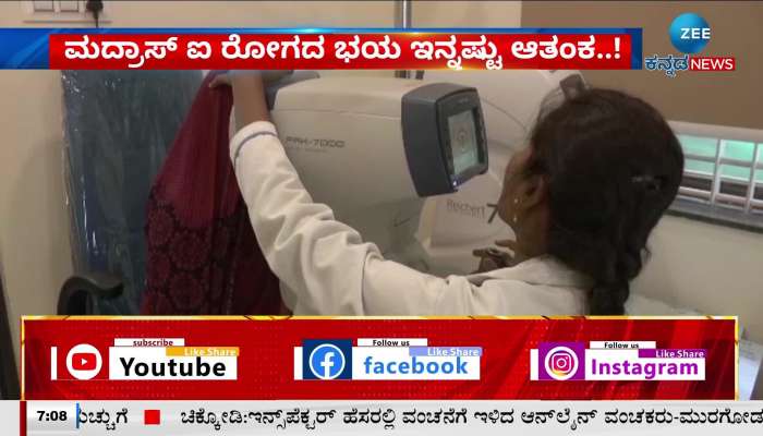 Madras eye infection entered Vijayapur district