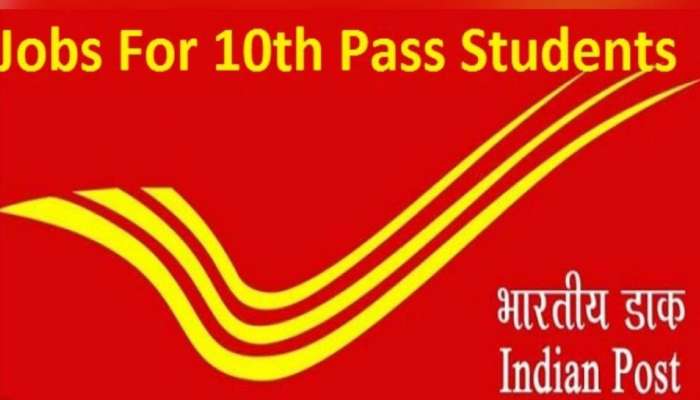 ಅಂಚೆ ಇಲಾಖೆಯಲ್ಲಿ 10th ಪಾಸ್ ಆದವರಿಗೆ ಸುವರ್ಣ ಅವಕಾಶ, ಅರ್ಜಿ ಸಲ್ಲಿಸಲು ಇದೇ ಕೊನೆಯ ದಿನ  title=