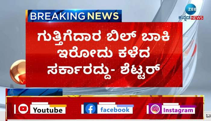 Jagadish Shettar reaction on contractor's Pending bill issue