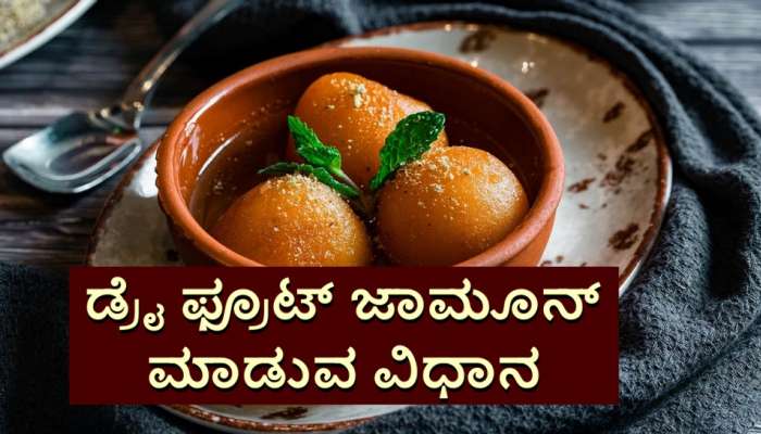 ಶ್ರಾವಣ ಮಾಸದ ಹಬ್ಬಗಳಿಗೆ ಮಾಡಿ ಡ್ರೈ ಫ್ರೂಟ್‌ ಗುಲಾಬ್‌ ಜಾಮೂನ್‌ 