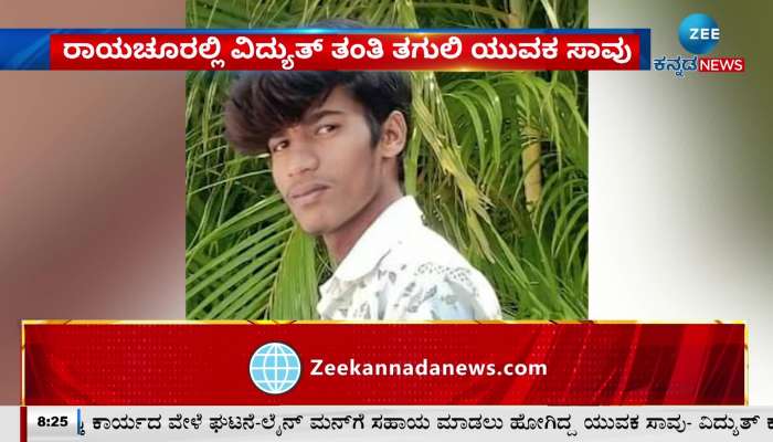 A young man died after being hit by an electric wire in Raichur