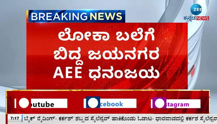 Jayanagar AEE Dhananjay who fell into Loka's trap