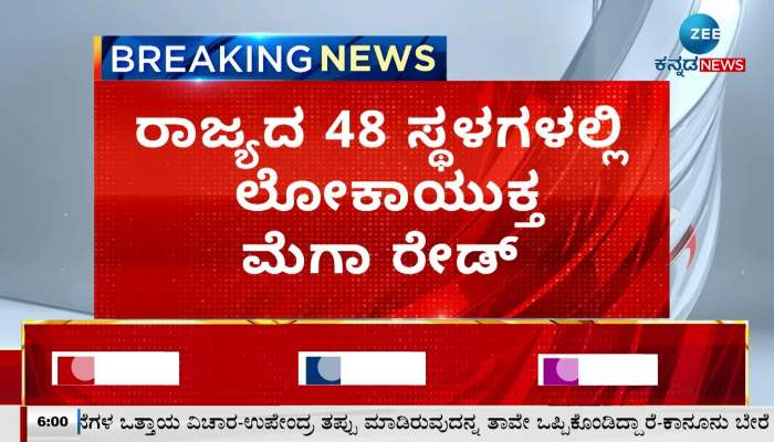 Lokayukta mega raid at 48 places in the state