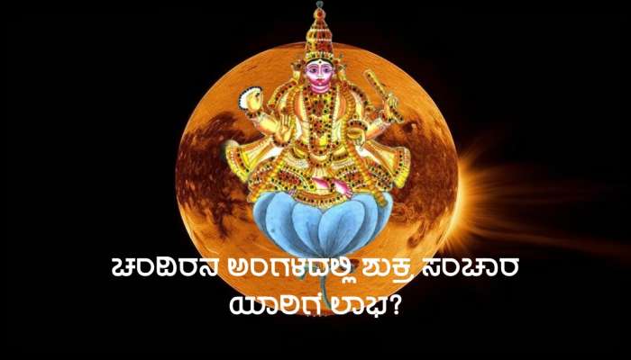 ಚಂದಿರನ ಅಂಗಳದಲ್ಲಿ ಸಕಲೈಶ್ವರ್ಯದಾತ ದೈತ್ಯಗುರುವಿನ ಸಂಚಾರ, ಚಿನ್ನದಂತೆ ಹೊಳೆಯಲಿದೆ 4 ರಾಶಿಗಳ ಜನರ ಭಾಗ್ಯ! 