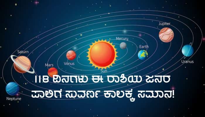 ಸೆಪ್ಟೆಂಬರ್ 4 ರಿಂದ 118 ದಿನಗಳ ಕಾಲ ಈ ಜನರ ಜೀವನದಲ್ಲಿ ಸುವರ್ಣ ಕಾಲ ಆರಂಭ, ಬೃಹಸ್ಪತಿಯ ಕೃಪೆಯಿಂದ ಅಪಾರ ಧನಪ್ರಾಪ್ತಿ!