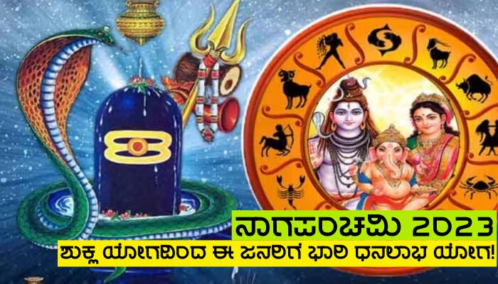 Nagpanchami 2023: ಕೆಲವೇ ಗಂಟೆಗಳಲ್ಲಿ ಅಪರೂಪದ ಶುಕ್ಲ ಯೋಗ ನಿರ್ಮಾಣ, ಈ ರಾಶಿಗಳ ಜನರಿಗೆ ಭಾಗ್ಯೋದಯ-ಧನಪ್ರಾಪ್ತಿ ಯೋಗ!