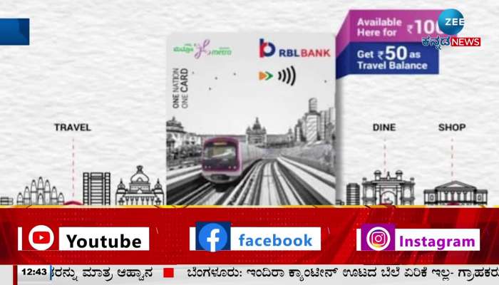 Namma Metro has started selling NCMC card from August 21