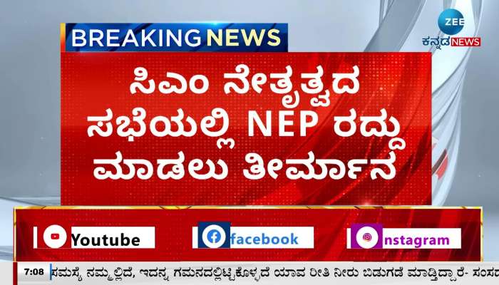 Decision to cancel NEP in meeting headed by CM