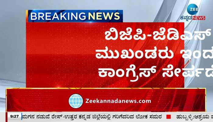 BJP-JDS leaders join Congress today