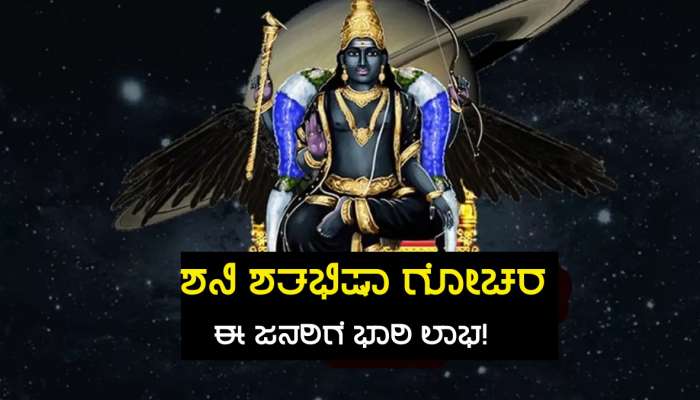 ಶತಭಿಷಾ ನಕ್ಷತ್ರದ ಪ್ರಥಮ ಚರಣದಲ್ಲಿ ಶನಿಯ ಗೋಚರ, 5 ರಾಶಿಗಳ ಜನರ ಮನೆಗೆ ಲಗ್ಗೆ ಇಡಲಿದ್ದಾಳೆ ಐಶ್ವರ್ಯ ಲಕ್ಷ್ಮಿ! title=