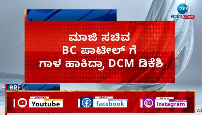 DK Shivakumar contacted Former minister BC Patil? 