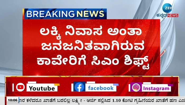 CM Siddaramaiah will shift government residence to Kaveri!