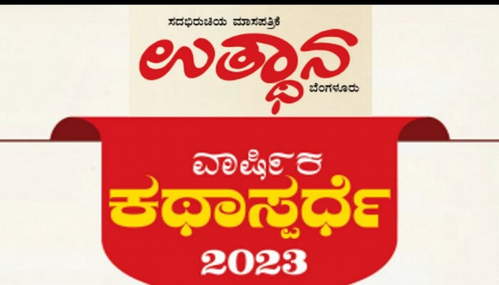 Utthana Kathaspardhe 2023: ಉತ್ಥಾನ ವಾರ್ಷಿಕ ಕಥಾ ಸ್ಪರ್ಧೆಗೆ ಕಥೆಗಳ ಆಹ್ವಾನ, ಸಂಪೂರ್ಣ ಮಾಹಿತಿ ಇಲ್ಲಿದೆ   title=