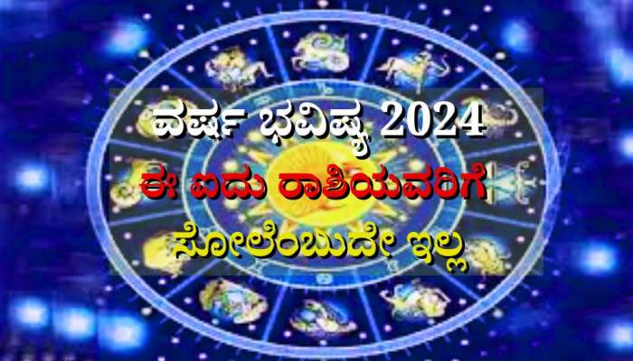 2024 Horoscope In Kannada: 2024ರಲ್ಲಿ ಹೊಳೆಯಲಿದೆ ಈ 5 ರಾಶಿಯವರ ಅದೃಷ್ಟ