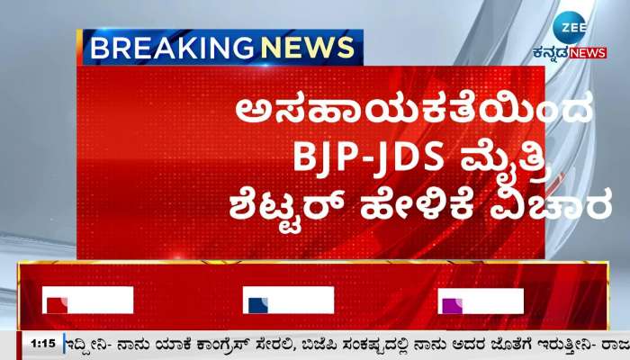 BJP-JDS alliance with Helplessly!