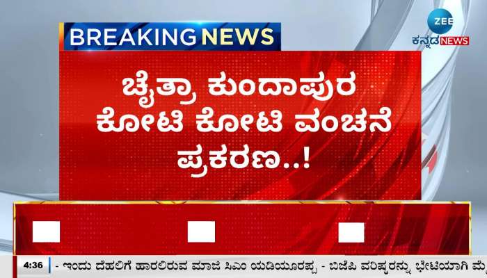 Chaitra Kundapur accused of cheating crores of crores!