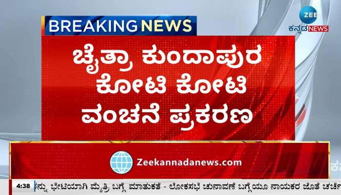 Chaitra Kundapur who cheated crores of crores, was arrested!