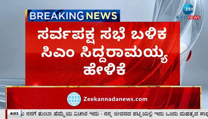 CM Siddaramaiah's statement after the all-party meeting