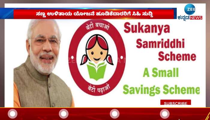 Good news from central government for investors in Sukanya Samriddhi Yojana!