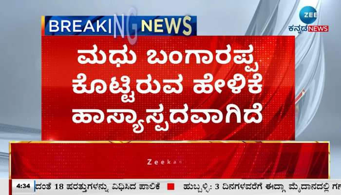 Minister Madhu Bangarappa's statement is ridiculous!