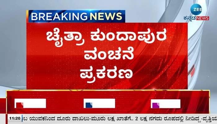 Chaitra Kundapur fraud case CCB investigation in Chikkamagalur