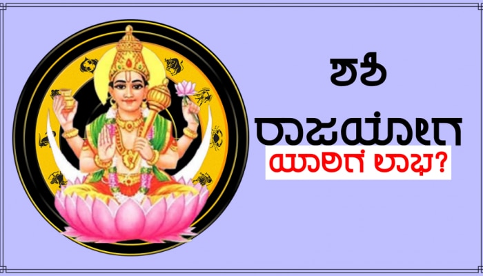 ಚಂದಿರನ ಕೃಪೆಯಿಂದ ನಿರ್ಮಾಣಗೊಂಡಿದೆ ಶಶಿ ರಾಜಯೋಗ, 3 ರಾಶಿಗಳ ಜನರಿಗೆ ಆಕಸ್ಮಿಕ ಧನಲಾಭದ ಜೊತೆಗೆ ಭಾಗ್ಯೋದಯದ ಪ್ರಬಲ ಯೋಗ!