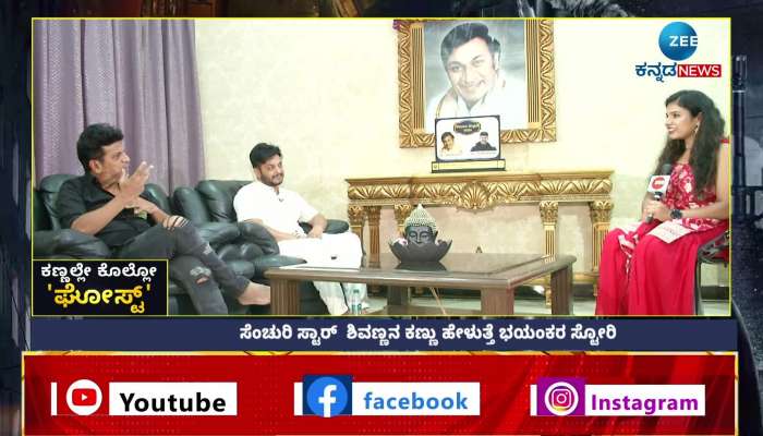 Dr. Shivaraj Kumar talks with Zee Kannada News