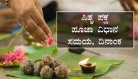 ಸರ್ವ ಪಿತೃ ಅಮಾವಾಸ್ಯೆ 2023 : ಮಹಾಲಯ ಅಮಾವಾಸ್ಯೆಯ ಶ್ರಾದ್ಧ ಸಮಯ​, ದಿನಾಂಕ ಮತ್ತು ಮಹತ್ವ ಇಲ್ಲಿದೆ