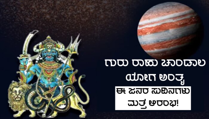 ಅಕ್ಟೋಬರ್ 30ಕ್ಕೆ ಗುರು ಚಾಂಡಾಲ ಯೋಗ ಅಂತ್ಯ, ಲಕ್ಷ್ಮಿ ಕೃಪೆಯಿಂದ ಈ ಜನರ ಭಾಗ್ಯದ ಬಾಗಿಲು ಮತ್ತೆ ತೆರೆದುಕೊಳ್ಳಲಿದೆ!