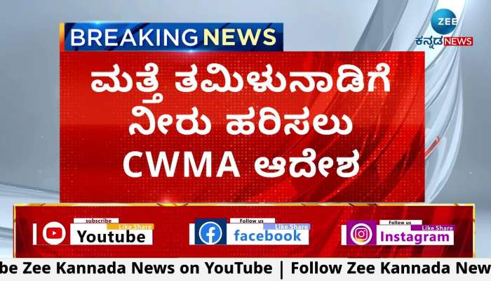 Protest against CWMA order to release water to Tamil Nadu