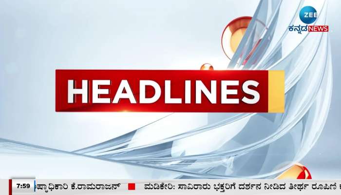 Zee Kannada News Morning headlines: 18th October 2023