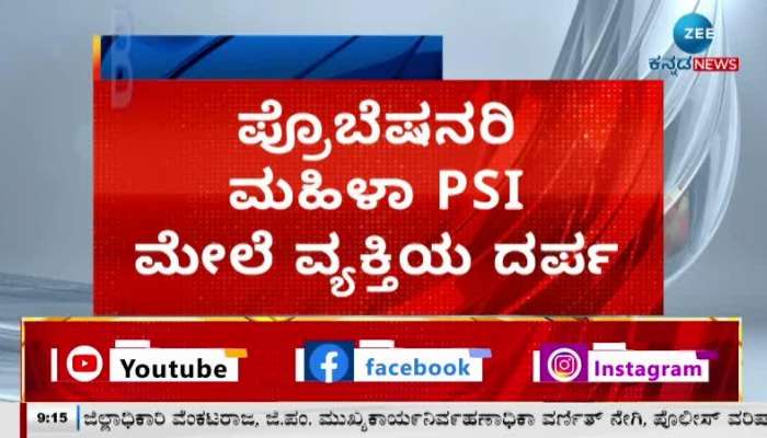 A person Bad Behaviour with PSI in Bengaluru..!
