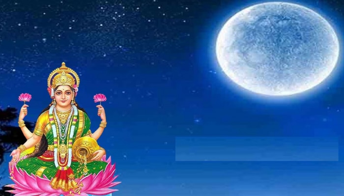 Sharad Purnima 2023: ಶರದ್ ಪೂರ್ಣಿಮೆಯಂದು 4 ಶುಭ ಯೋಗಗಳ ಕಾಕತಾಳೀಯ, ಮಂಗಳಕರ ಸಮಯ ತಿಳಿಯಿರಿ title=