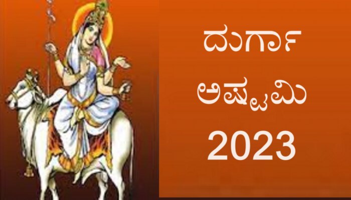 Durga Ashtami 2023: ಮಹಾ ಅಷ್ಟಮಿಯಂದು ಮಾಡುವ ಈ 5 ಕೆಲಸಗಳಿಂದ ಜೀವನದಲ್ಲಿ ದೊಡ್ಡ ಬದಲಾವಣೆ!