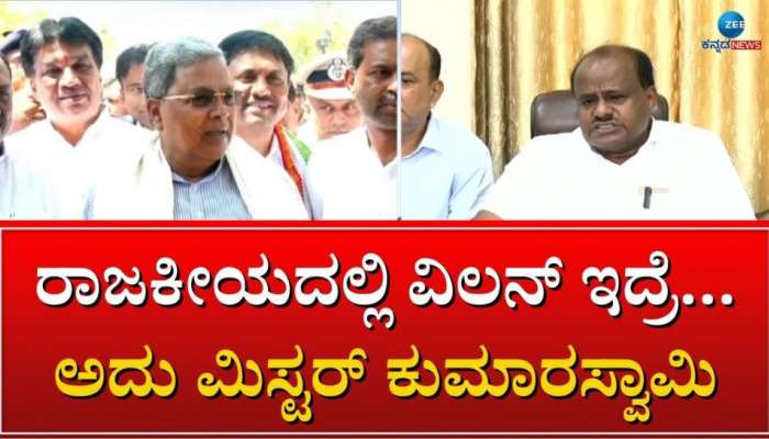  ಹೌದು, ಸಿದ್ದರಾಮಯ್ಯಗೆ ನಾನೇ ವಿಲನ್: ಮಾಜಿ ಸಿಎಂ ಎಚ್‌ಡಿ ಕುಮಾರಸ್ವಾಮಿ  title=