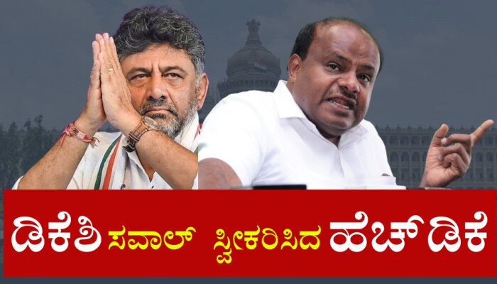 ಡಿಸಿಎಂ ಡಿಕೆಶಿ ಸವಾಲ್ ಸ್ವೀಕರಿಸಿದ ಹೆಚ್.ಡಿ. ಕುಮಾರಸ್ವಾಮಿ : ಚರ್ಚೆಗೆ ವಿಧಾನಸಭೆಯೇ ಅಖಾಡ..!