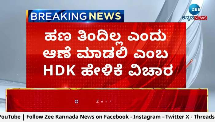 HC Balakrishna is a serious allegation against the HD Deve Gowda family!