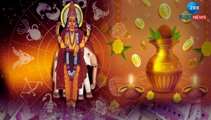 Guru Margi: ಹೊಸ ವರ್ಷದ ಮೊದಲ ದಿನದಿಂದಲೇ ಹೆಚ್ಚಾಗಲಿದೆ ಈ ರಾಶಿಯವರ ಬ್ಯಾಂಕ್ ಬ್ಯಾಲೆನ್ಸ್ title=