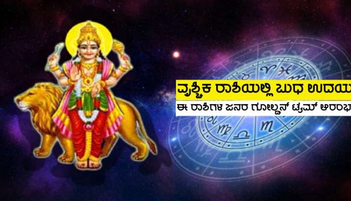 Diwali 2023 ಬಳಿಕ ಬುದ್ಧಿದಾತ ಬುಧನ ಉದಯ, ಈ ರಾಶಿಗಳ ಜನರ ಜೀವನದಲ್ಲಿ ಗೋಲ್ಡನ್ ಟೈಮ್ ಆರಂಭ!