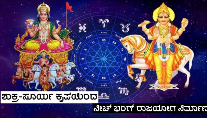 ಐನೂರು ವರ್ಷಗಳ ಬಳಿಕ ಸೂರ್ಯ-ಶುಕ್ರರ ಕೃಪೆಯಿಂದ ನೀಚ್ ಭಂಗ್ ರಾಜಯೋಗ ನಿರ್ಮಾಣ, 3 ರಾಶಿಗಳಿಗೆ ತಿಜೋರಿ ಹಣದಿಂದ ತುಂಬಿ ತುಳುಕಲಿದೆ!