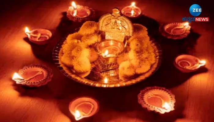 Diwali Vastu: ಸುಖ-ಸಂಪತ್ತಿಗಾಗಿ ದೀಪಾವಳಿ ಪೂಜೆಯಲ್ಲಿ ಈ ವಿಷಯಗಳನ್ನು ನೆನಪಿನಲ್ಲಿಡಿ 