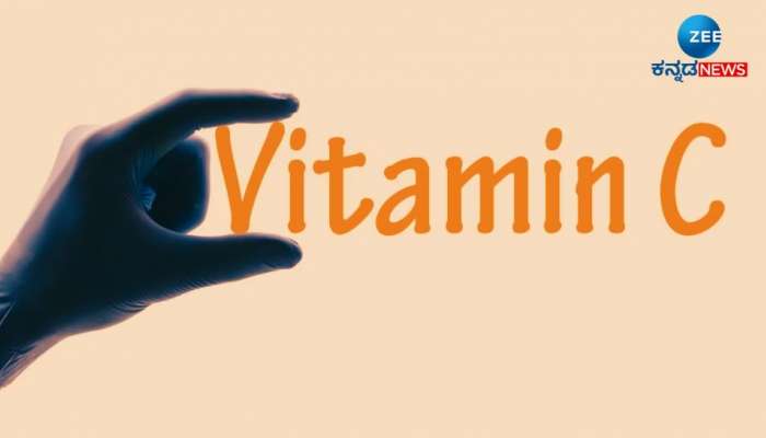 ದೇಹದಲ್ಲಿ ಕಂಡು ಬರುವ Vitamin C ಕೊರತೆಯ ಈ ಲಕ್ಷಣಗಳನ್ನು ನಿರ್ಲಕ್ಷಿಸಲೇಬಾರದು 