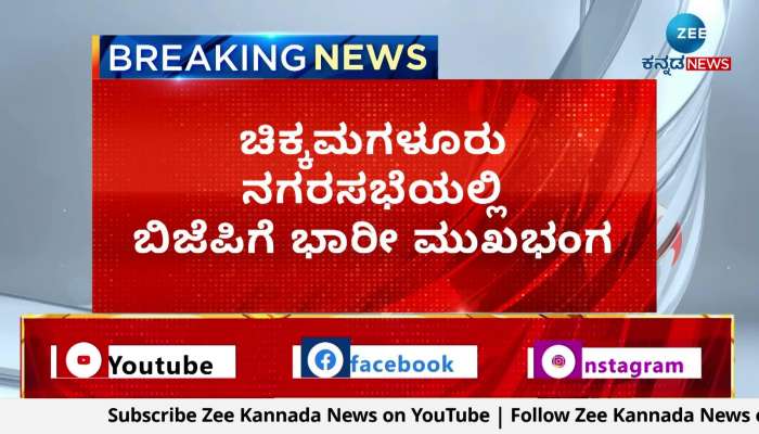Chikmagalur municipality bjp member Motion of no confidence 