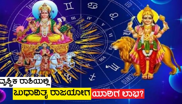 ವೃಶ್ಚಿಕ ರಾಶಿಯಲ್ಲಿ ಬುಧಾದಿತ್ಯ ರಾಜಯೋಗ, ಧನ ಕುಬೇರ ಕೃಪೆಯಿಂದ ಈ ಜನರಿಗೆ ಭಾರಿ ಧನಲಾಭ-ಭಾಗ್ಯೋದಯ ಯೋಗ!