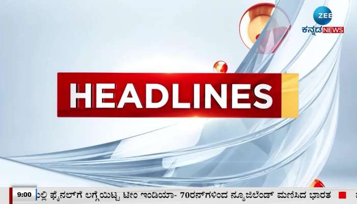 Zee Kannada News Morning headlines: 17th November 2023