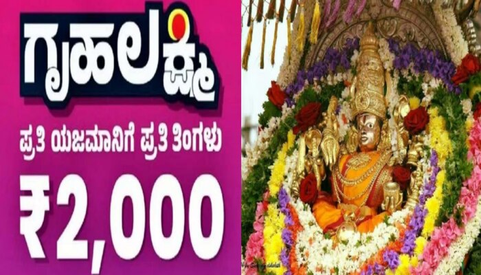 Gruha Lakshmi scheme: ಮೈಸೂರಿನ ಚಾಮುಂಡೇಶ್ವರಿ ದೇವಿಗೂ ಪ್ರತಿ ತಿಂಗಳು ₹2,000